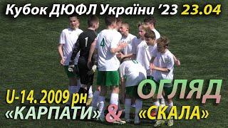 U-14 |Огляд| «Карпати» - «Скала» 5:2 (1:1). Кубок ДЮФЛ України '23. 5 група