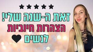 שנת שגשוג והצלחה  הצהרות חיוביות מעצימות לתכנות תת המודע  הקשיבו כל יום