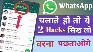 WhatsApp की 2 New Hidden Secret Tips & Tric. || जो आपको भी पता होना चाहिए........