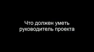 Что должен уметь руководитель проекта