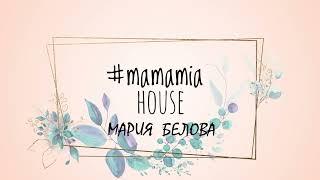 Intro for MAMAMIA HOUSE - МАРИЯ БЕЛОВА / examples of works Sunshine studio