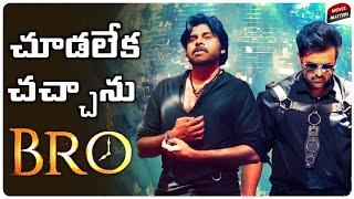 BRO Movie Review | Pawan Kalyan, Sai Tej | Trivikram | Samuthirakani | Telugu Movies | Movie Matters