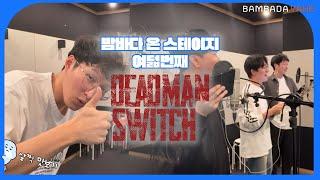 [메이킹] 밤바다 온 스테이지 여덟 번째, 데드맨 스위치(Dead Man Switch) 살짝 맛보기