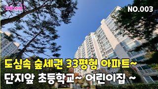 매물번호:003 #경기광주 #도심속숲세권아파트 단지앞초등학교~어린이집있는우림33평 2억8,000 매매 나왔어요~