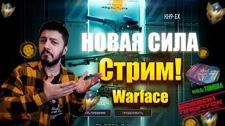 СТРИМ WARFACE НОВАСЯ СИЛА УЖЕ В ИГРЕ  !