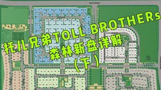 【尔湾】【森林湖托尔兄弟】【森林湖新房】森林湖 TOLL BROTHERS 新盘详细解读（下）