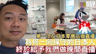 第一次在日本零售店做直播 | KEN WAT 你的網店教練