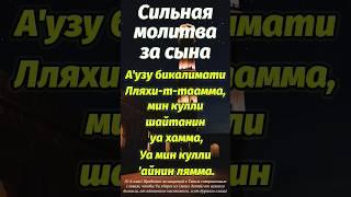 СИЛЬНАЯ МОЛИТВА ЗА СЫНА(ДУА),ДЛЯ ЗАЩИТЫ, который сам читал пророк Мухаммад (ﷺ)