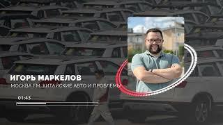 Проблемы китайских электромобилей  Москва FM