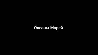 Ринат Абушаев Океаны Морей New Version (Official Audio)