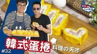 韓式蛋捲｜料理新天才誕生！歐爸認證的可以可以！【親古們，歐爸KAI飯啦#32】ft.阿平