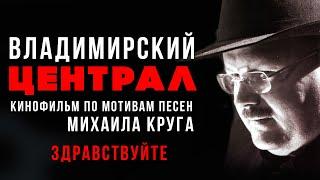 Михаил Круг - Здравствуйте (Из к/ф "Владимирский централ", 2005) #русскийшансон