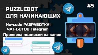 Как cделать телеграмм бот для проверки подписки на телеграмм канал/группу