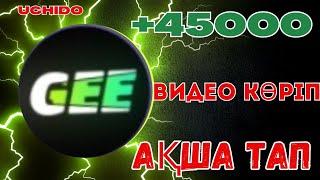 +45000 ТЕҢГЕ ВИДЕО КӨРІП АҚША ТАП ТЕЛЕФОНМЕН АҚША ТАБУ ТАБЫС ТАБУ ОНЛАЙН АҚША ТАБУ