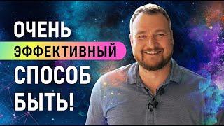 Очень эффективный способ БЫТЬ. О чем канал "Причина во мне"? Университет физики сознания.