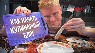 Хочешь КУЛИНАРНЫЙ канал? Это ПРОСТО!