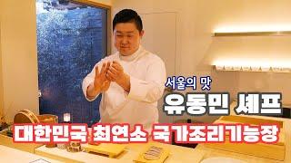 [창간특집-서울의 맛] 최연소 국가조리기능장 유동민 셰프