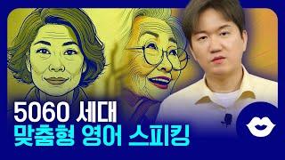 50,60대 이상!! 딱 맞는 영어 배우기 방법! 기초 문장 기반으로 문장 확장시키기