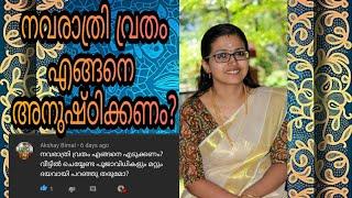 നവരാത്രി വ്രതം വീട്ടിൽ എങ്ങനെ അനുഷ്ഠിക്കാം? എപ്പോൾ? #NAVARATRIMALA || അമൃതാ വാസുദേവ്