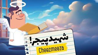 شهید پیجر/ چیزمیزا/ Cheezmeeza