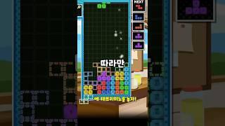 테트리스 놀라운 사실!