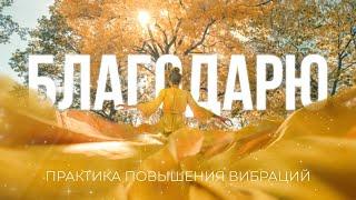 АФФИРМАЦИИ БЛАГОДАРНОСТИ ️ для женщин