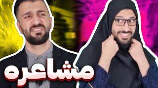 برنامه مشاعره با حضور مهدی داب