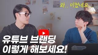 당신의 유튜브를 매력적으로 브랜딩하는 방법