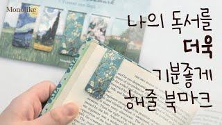 모노라이크 마그네틱 북마크 아트 디자인 소개 | Monolike Magnetic Bookmarks Art Design Introduction