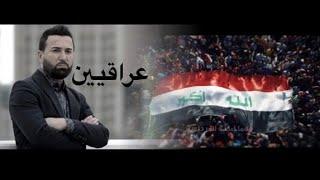 Majid Kakka-IRAQEEN (Official Lyric Video 2019) ماجد ككا -  عراقيين