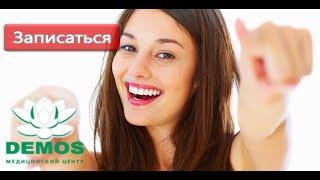 Горздрав СПб запись к врачу - клиника ДЕМОС