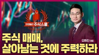 [이데일리 주식스쿨] 오현진 대표의  ‘주식의 기본’