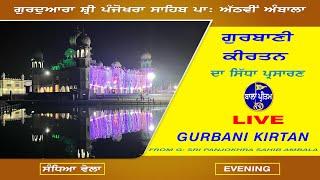 LIVE Gurdwara Sri Panjokhra Sahib P: 8Vi Ambala | Gurbani Kirtan | 04 March 2025 Evening