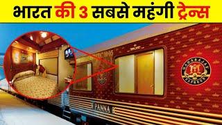 भारत की 3 सबसे महंगी और लग्जरी ट्रेन्स || #Most expensive and luxurious trains #shorts