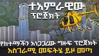 አስደሳች ፕሮጀክት በአዲስ አመት | ግድቡ ከወደቡ ጋር ተገናኘ - @HuluDaily - ሁሉ ዴይሊ