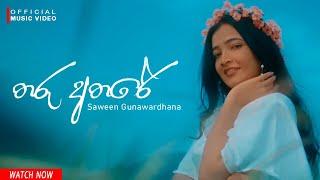 THARU ATHARE (තරු අතරේ ) Official Music Video | Saween Gunawardhana