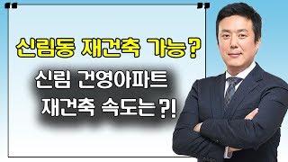 신림동 재건축 가능? 신림 건영아파트 재건축 속도는?