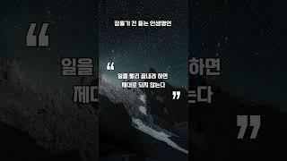 자아를 완성해나가는 방법 인생 명언ㅣ#긍정의말 #인생명언 #공자 #명언  #좋은글 #공감글귀 #삶의지혜 #긍정적마인드 #지혜 #멋진글귀 #오디오북
