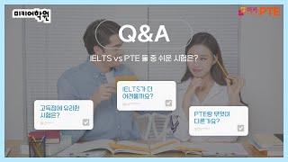 IELTS VS PTE 고득점에 유리한 쉬운 시험은 무엇일까요?