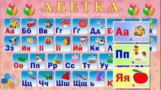 Абетка - вивчаємо український алфавіт (веселі букви в картинках мультик для легкого навчання малечі)