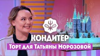 Торт для Татьяны Морозовой (Comedy Woman) // Кондитер. 5 сезон 7 выпуск