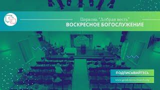 Недільне Зібрання: Гончаров Дмитро "Служіння"  - 08.09.2024