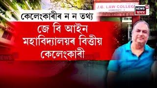 JB Law College Controversy : জে বি আইন মহাবিদ্যালয়ৰ বিত্তীয় কেলেংকাৰী  | N18V