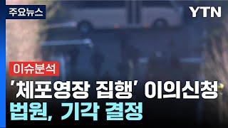 법원, 윤 대통령 측 '체포영장 집행' 이의신청 기각...재집행 여부 촉각 / YTN