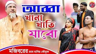 Khana Khaoar Lov | খানা খাওয়ার লোভ | Mojiborer Khana Khaoar Lov | New Comedy Video 2022