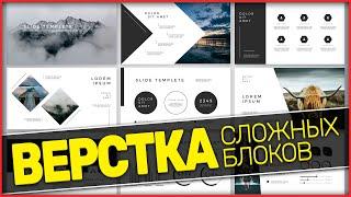  ВАУ!!!  HTML, CSS ВЕРСТКА С НУЛЯ! 5 КРАСИВЫХ НЕСТАНДАРТНЫХ БЛОКОВ! верстка сайта с нуля