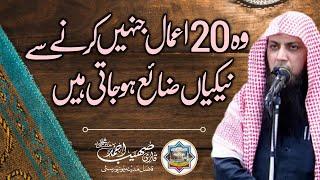 Wo 20 Kaam Jinsay Naikiyan Zaya Ho Jati Hain - Qari Sohaib Ahmed Meer Muhammadi New Bayan 2024