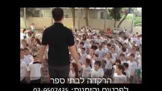 הפעלה לילדים בבית ספר - זד הפקות