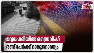 മദ്യലഹരിയില്‍ ഡ്രൈവിംഗ്, രണ്ട് പേര്‍ക്ക് ദാരുണാന്ത്യം | Koduvayur Car accident