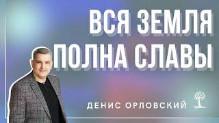 Денис Орловский - Вся Земля полна Славы", 21 09 22